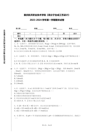 重庆航天职业技术学院《高分子合成工艺设计》2023-2024学年第一学期期末试卷