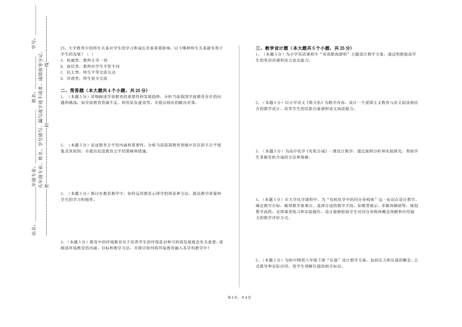 四川外国语大学《小学科学与制作》2023-2024学年第一学期期末试卷_第3页
