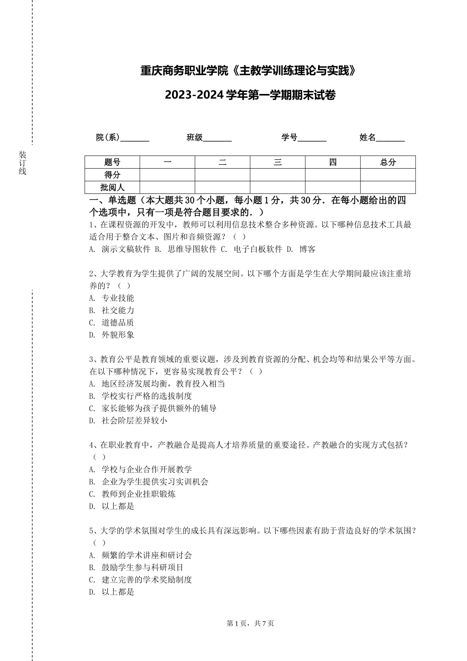 重庆商务职业学院《主教学训练理论与实践》2023-2024学年第一学期期末试卷_第1页