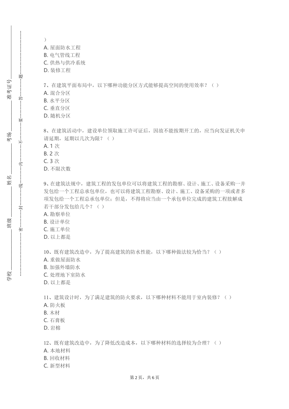 重庆化工职业学院《建筑工程施工图预算课程设计》2023-2024学年第一学期期末试卷_第2页