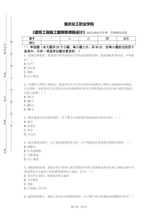重庆化工职业学院《建筑工程施工图预算课程设计》2023-2024学年第一学期期末试卷
