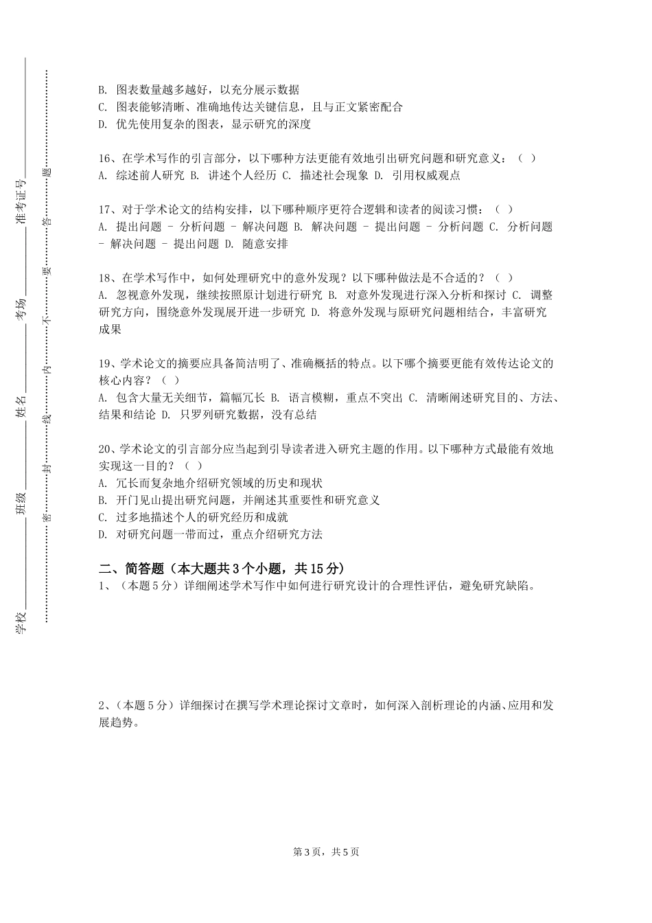 重庆科创职业学院《研究方法》2023-2024学年第一学期期末试卷_第3页