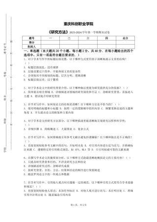 重庆科创职业学院《研究方法》2023-2024学年第一学期期末试卷