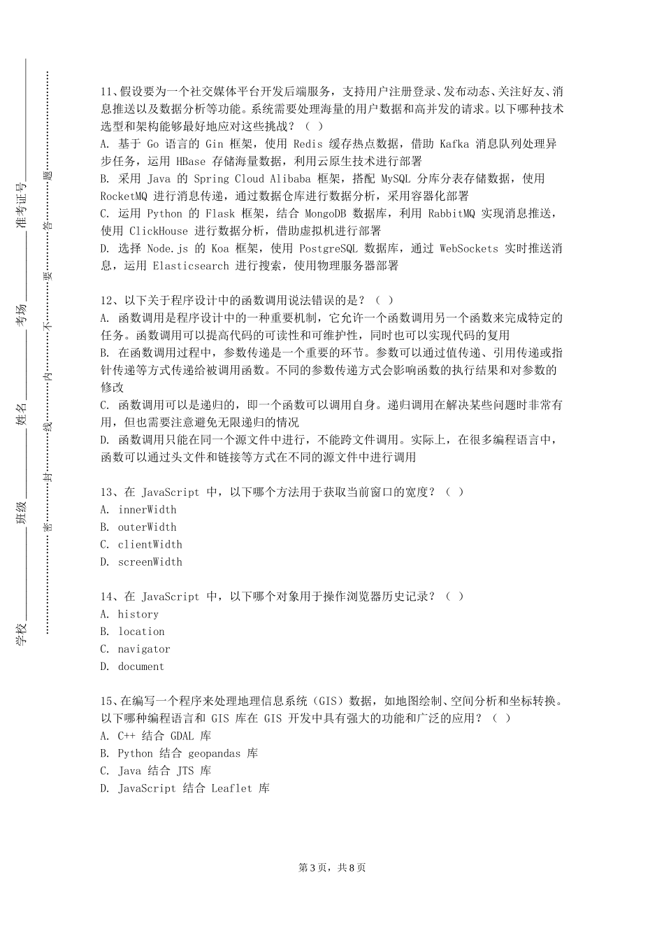 四川外国语大学成都学院《前端框架程序设计》2023-2024学年第一学期期末试卷_第3页