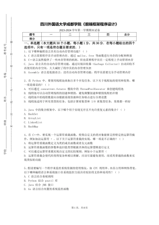 四川外国语大学成都学院《前端框架程序设计》2023-2024学年第一学期期末试卷