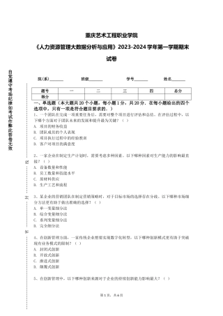 重庆艺术工程职业学院《人力资源管理大数据分析与应用》2023-2024学年第一学期期末试卷