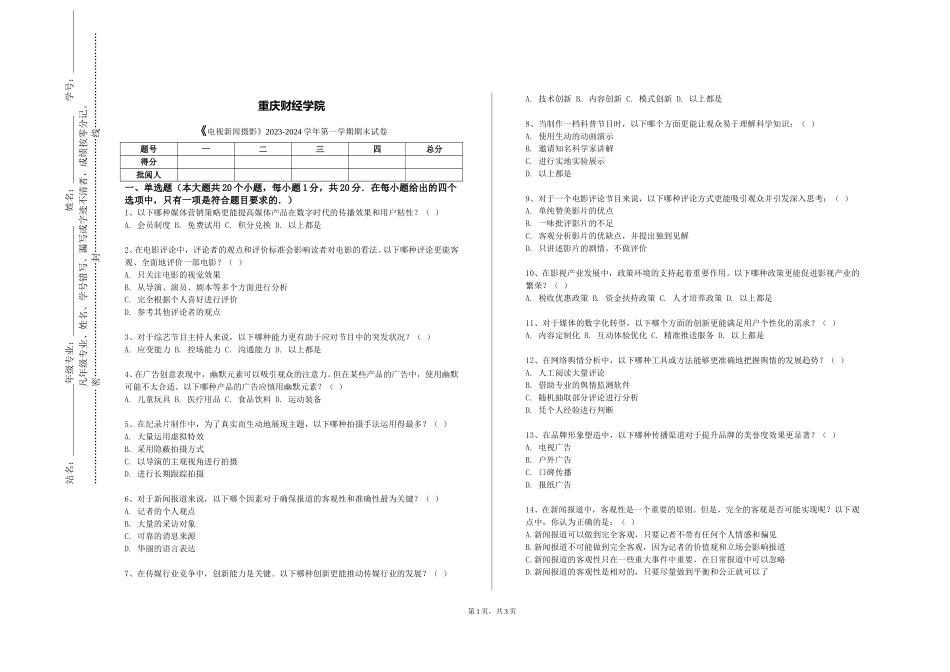 重庆财经学院《电视新闻摄影》2023-2024学年第一学期期末试卷_第1页