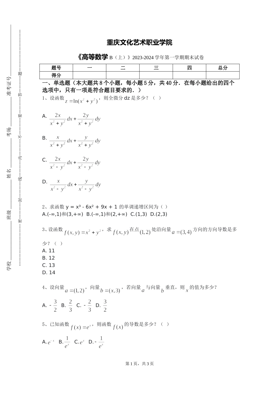 重庆文化艺术职业学院《高等数学B（上）》2023-2024学年第一学期期末试卷_第1页