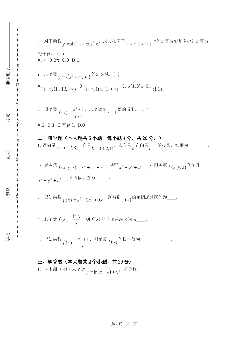 重庆文化艺术职业学院《高等数学B（上）》2023-2024学年第一学期期末试卷_第2页