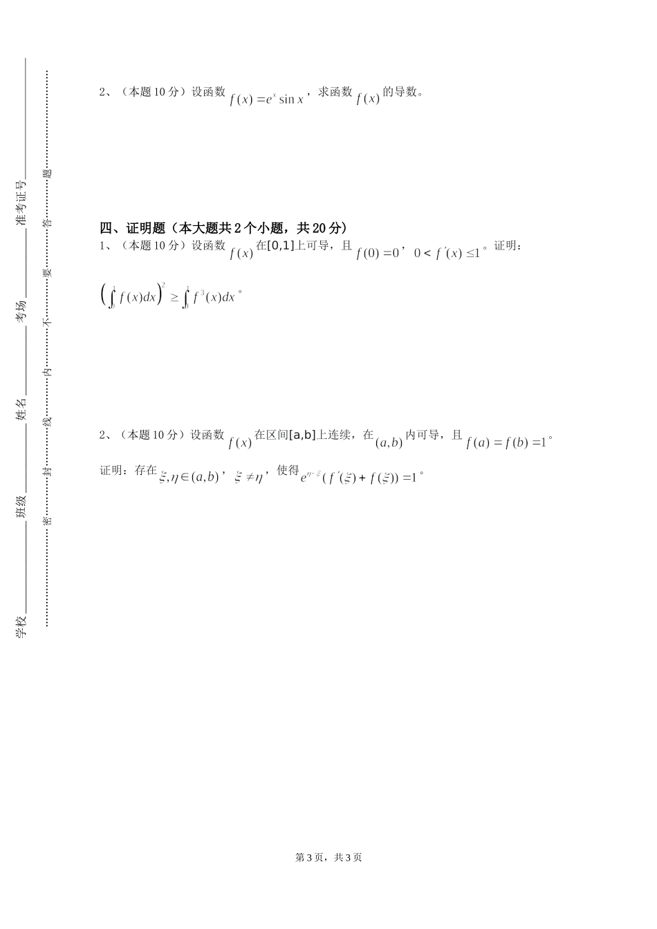 重庆文化艺术职业学院《高等数学B（上）》2023-2024学年第一学期期末试卷_第3页
