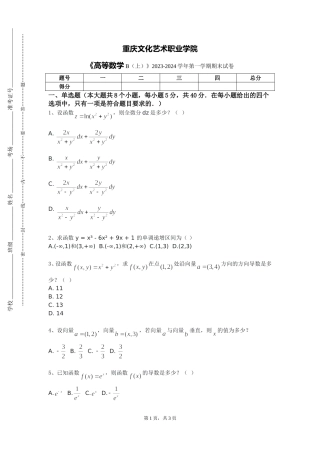 重庆文化艺术职业学院《高等数学B（上）》2023-2024学年第一学期期末试卷