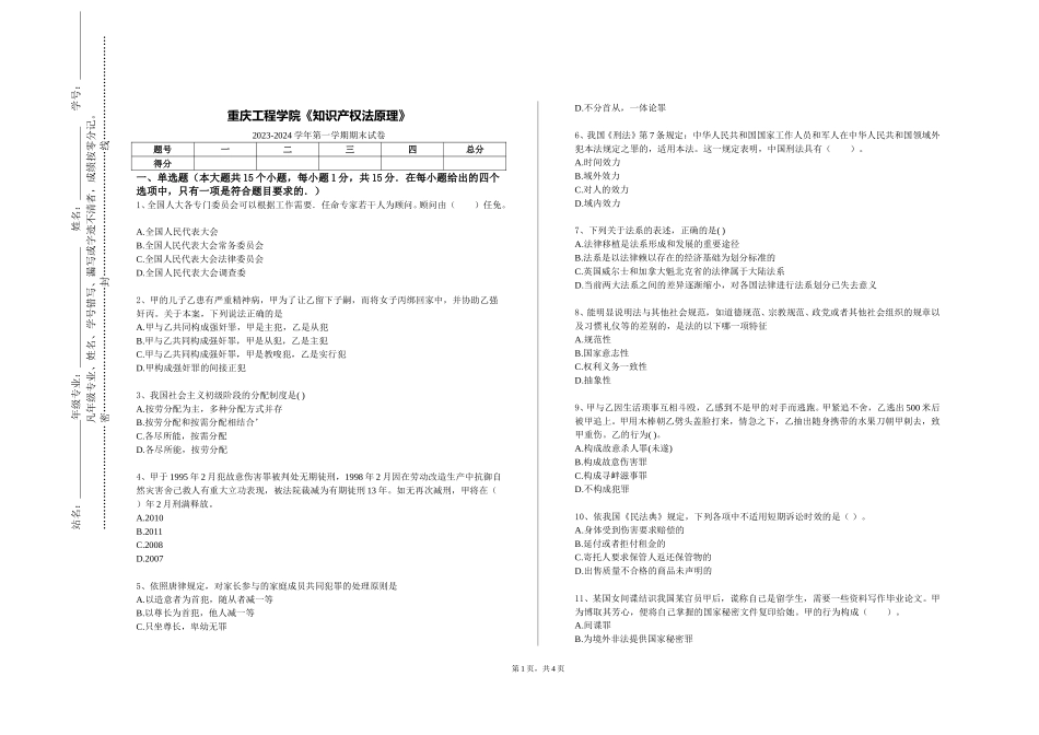 重庆工程学院《知识产权法原理》2023-2024学年第一学期期末试卷_第1页