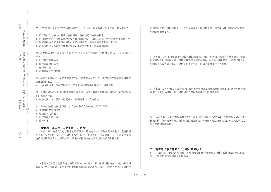 重庆航天职业技术学院《汽车电器与电子控制技术》2023-2024学年第一学期期末试卷_第3页
