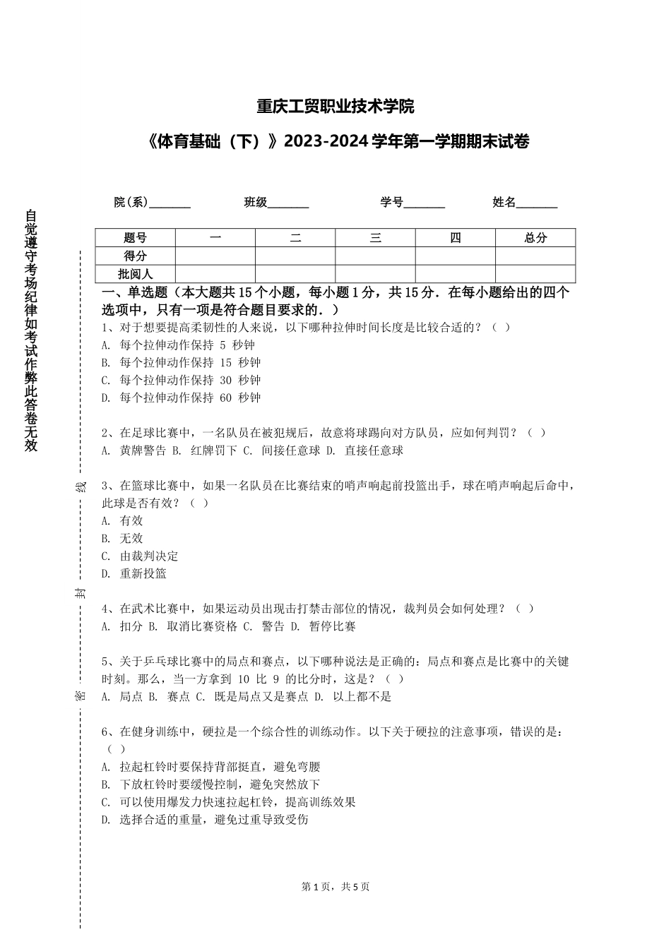 重庆工贸职业技术学院《体育基础（下）》2023-2024学年第一学期期末试卷_第1页