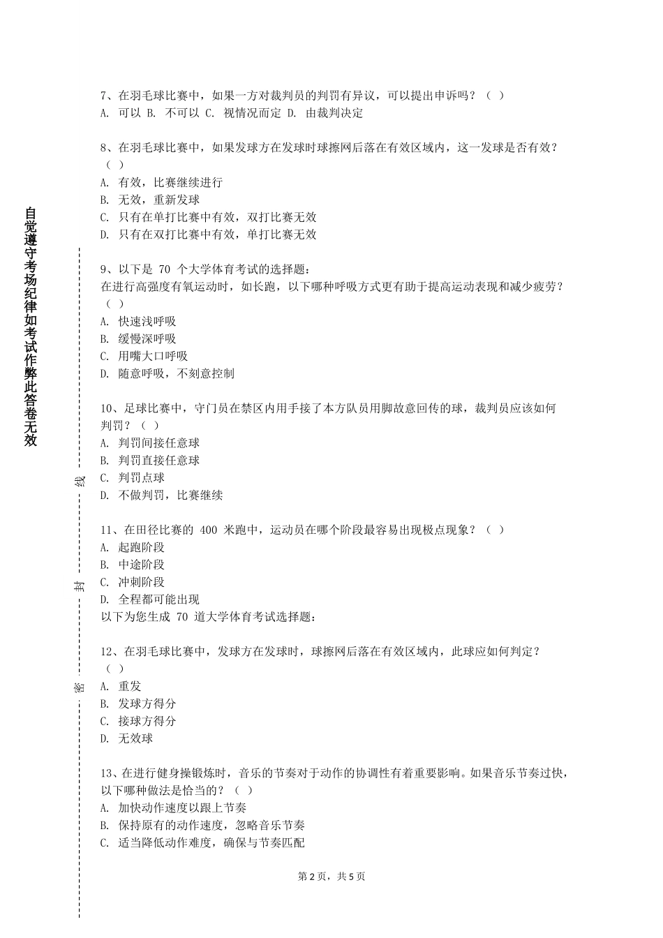 重庆工贸职业技术学院《体育基础（下）》2023-2024学年第一学期期末试卷_第2页