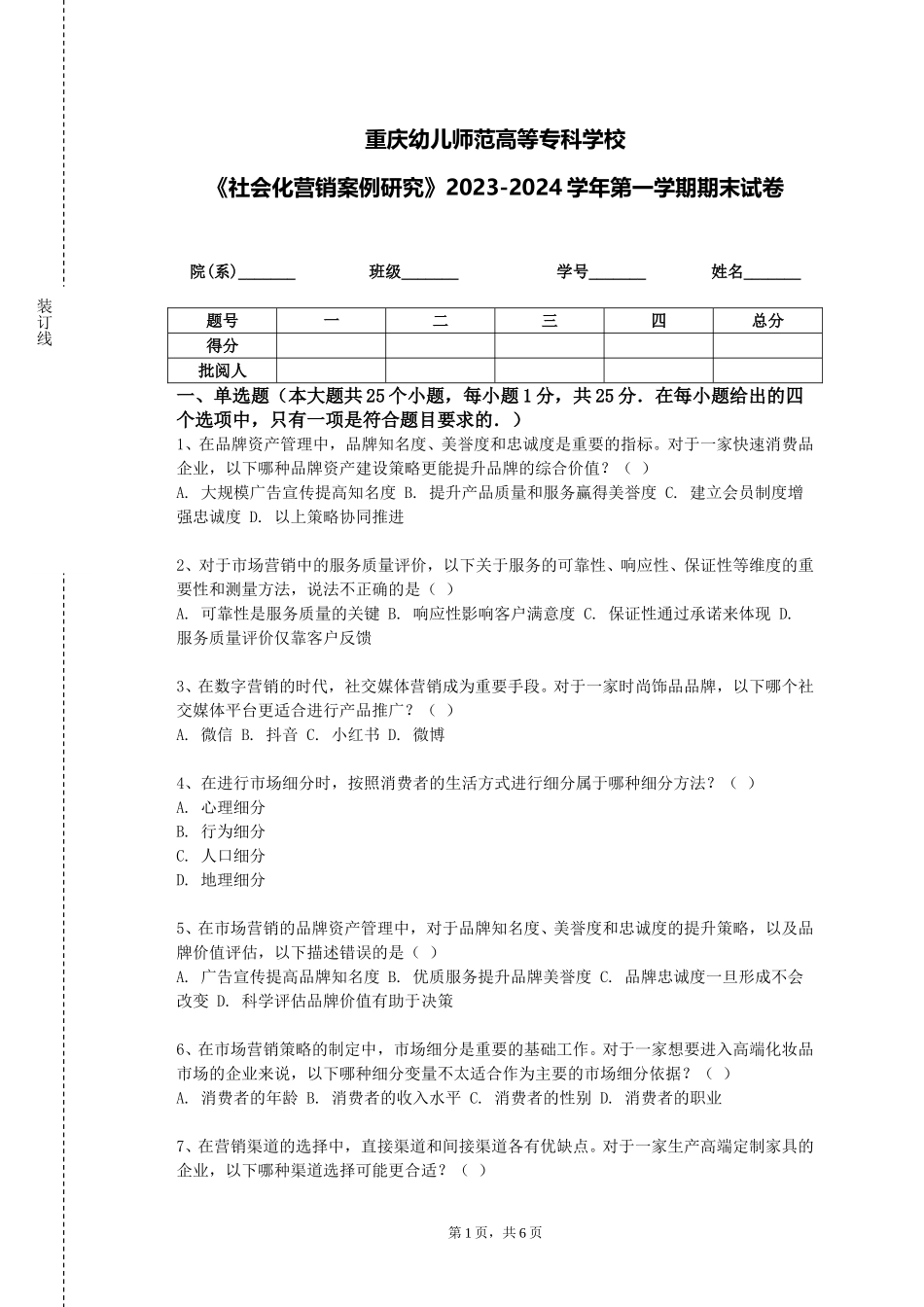 重庆幼儿师范高等专科学校《社会化营销案例研究》2023-2024学年第一学期期末试卷_第1页