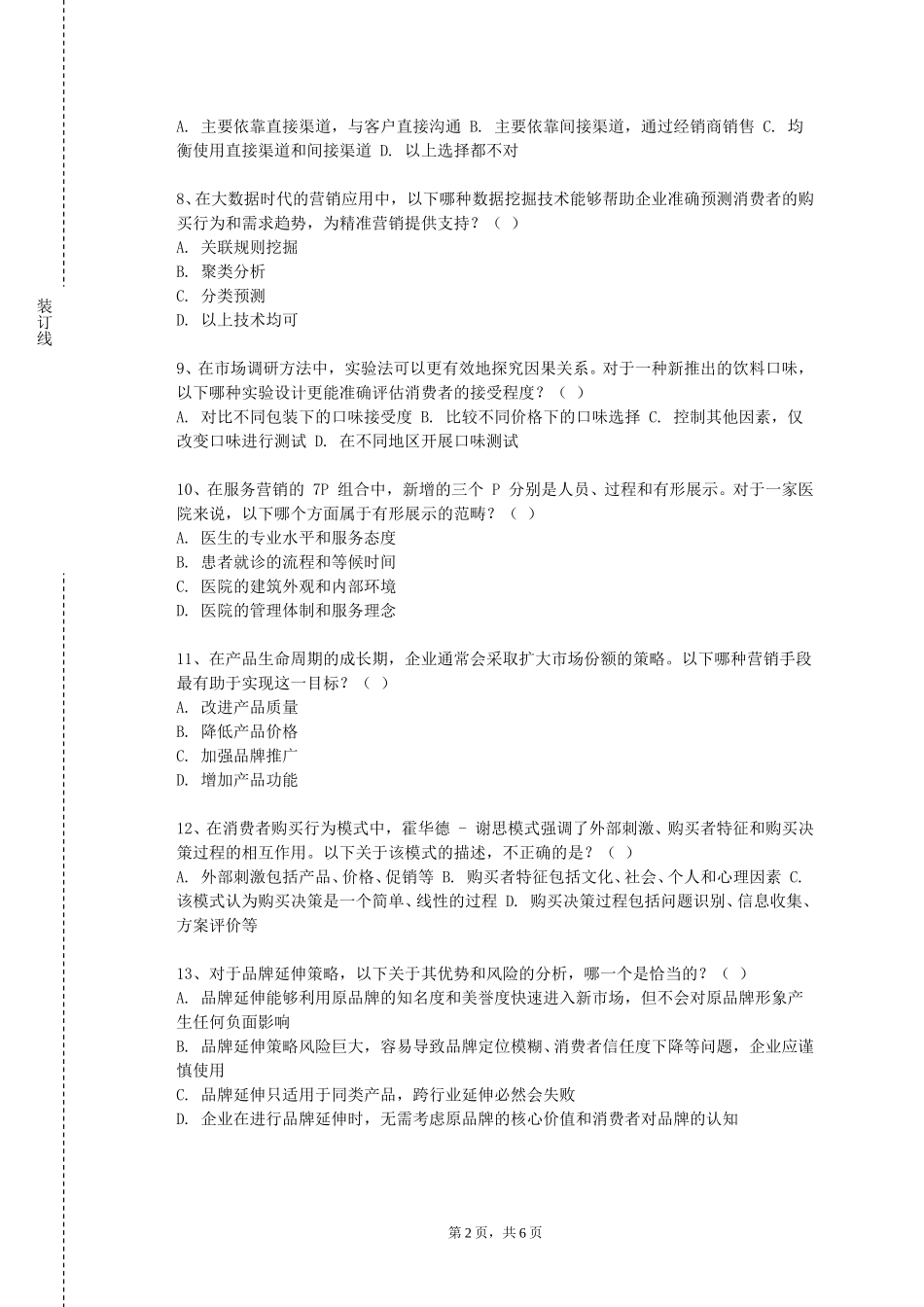 重庆幼儿师范高等专科学校《社会化营销案例研究》2023-2024学年第一学期期末试卷_第2页