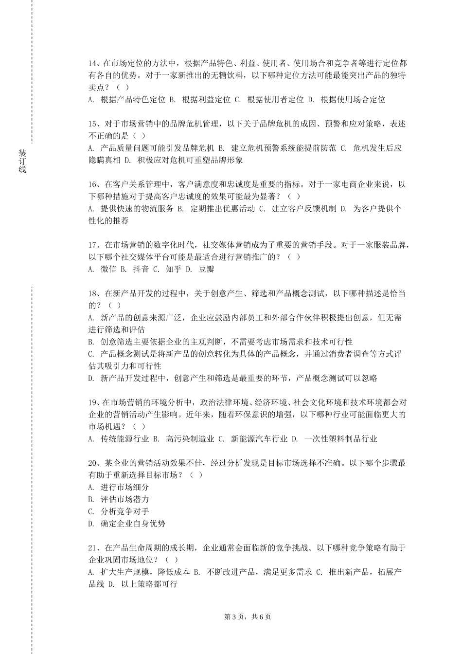 重庆幼儿师范高等专科学校《社会化营销案例研究》2023-2024学年第一学期期末试卷_第3页