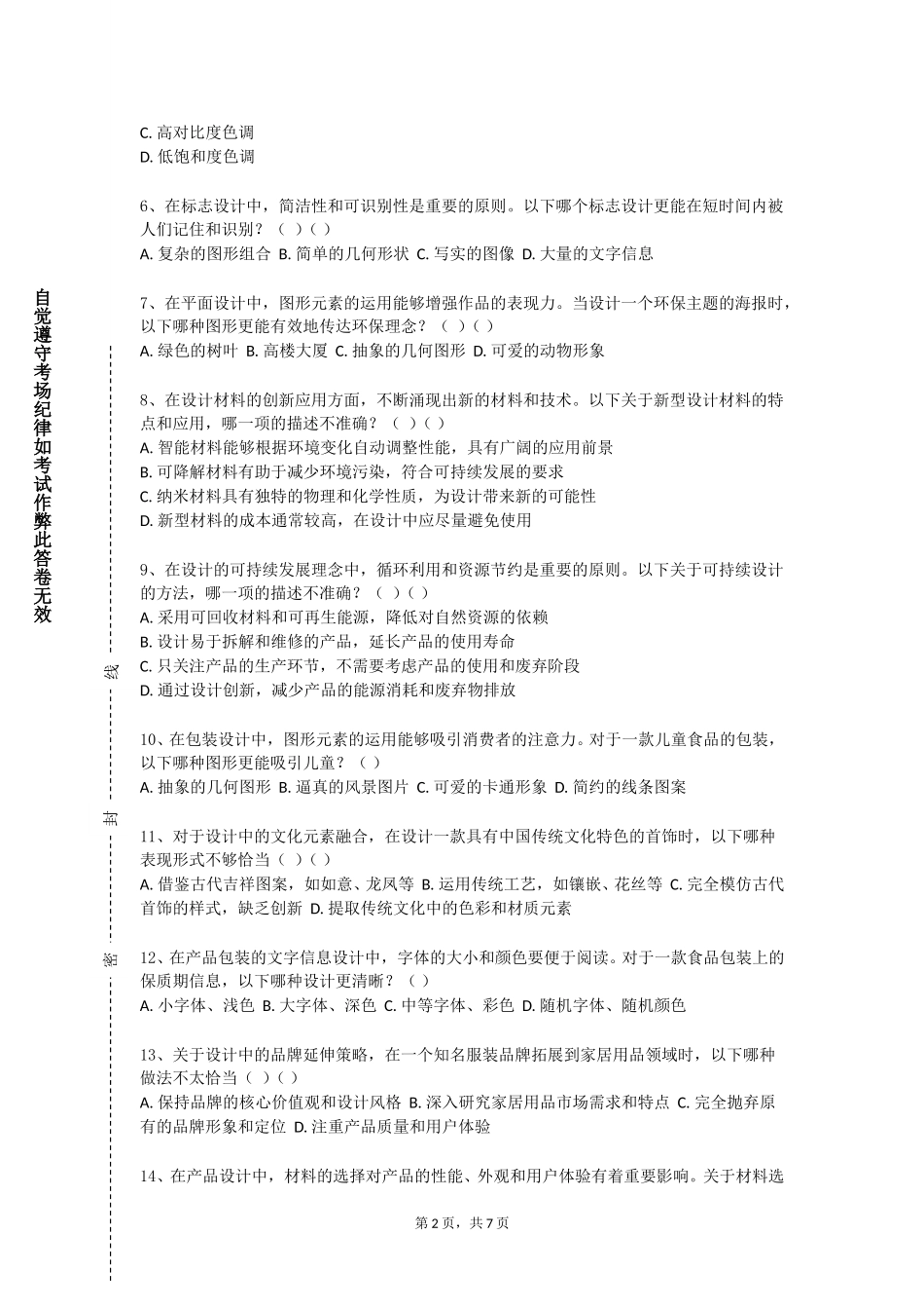 重庆交通职业学院《动画场景设计》2023-2024学年第一学期期末试卷_第2页