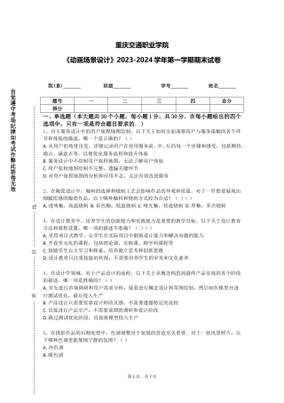 重庆交通职业学院《动画场景设计》2023-2024学年第一学期期末试卷