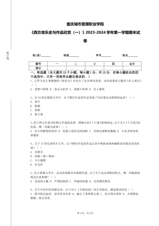 重庆城市管理职业学院《西方音乐史与作品欣赏（一）》2023-2024学年第一学期期末试卷