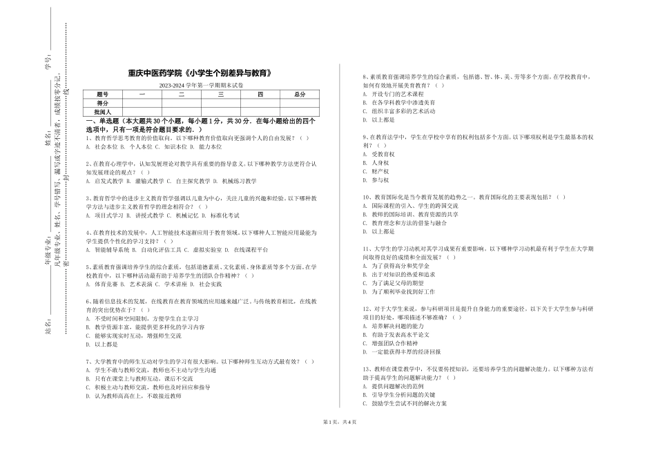 重庆中医药学院《小学生个别差异与教育》2023-2024学年第一学期期末试卷_第1页
