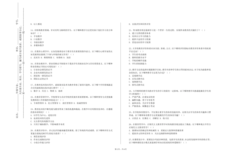 重庆中医药学院《小学生个别差异与教育》2023-2024学年第一学期期末试卷_第2页