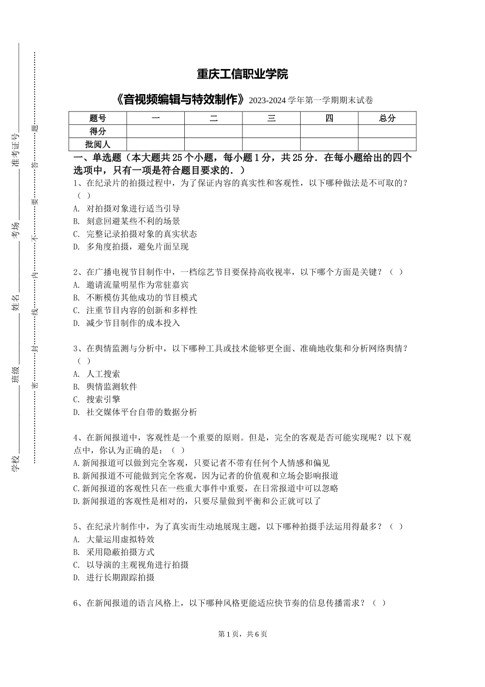 重庆工信职业学院《音视频编辑与特效制作》2023-2024学年第一学期期末试卷_第1页