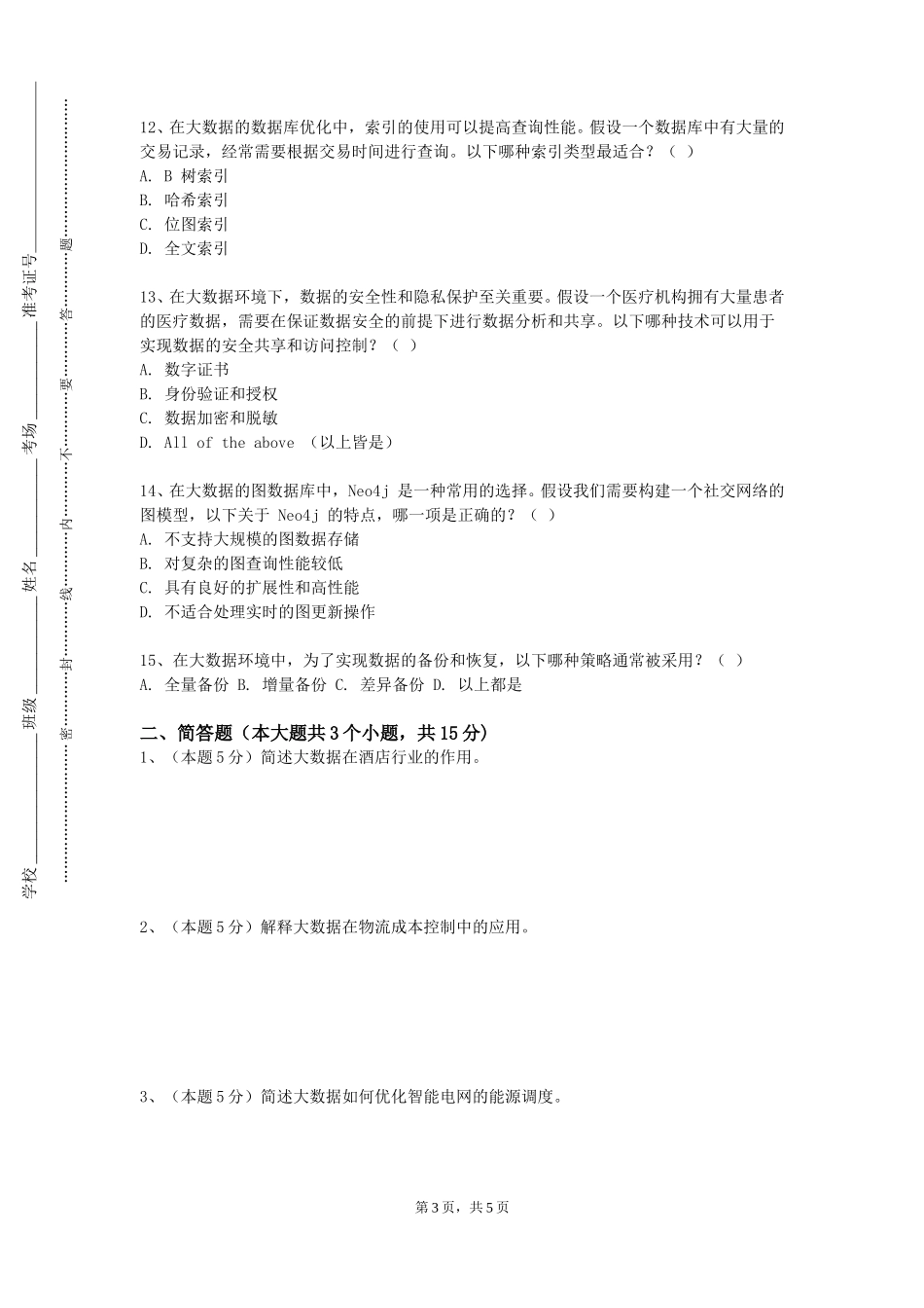 重庆化工职业学院《大数据技术》2023-2024学年第一学期期末试卷_第3页