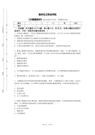 重庆化工职业学院《大数据技术》2023-2024学年第一学期期末试卷