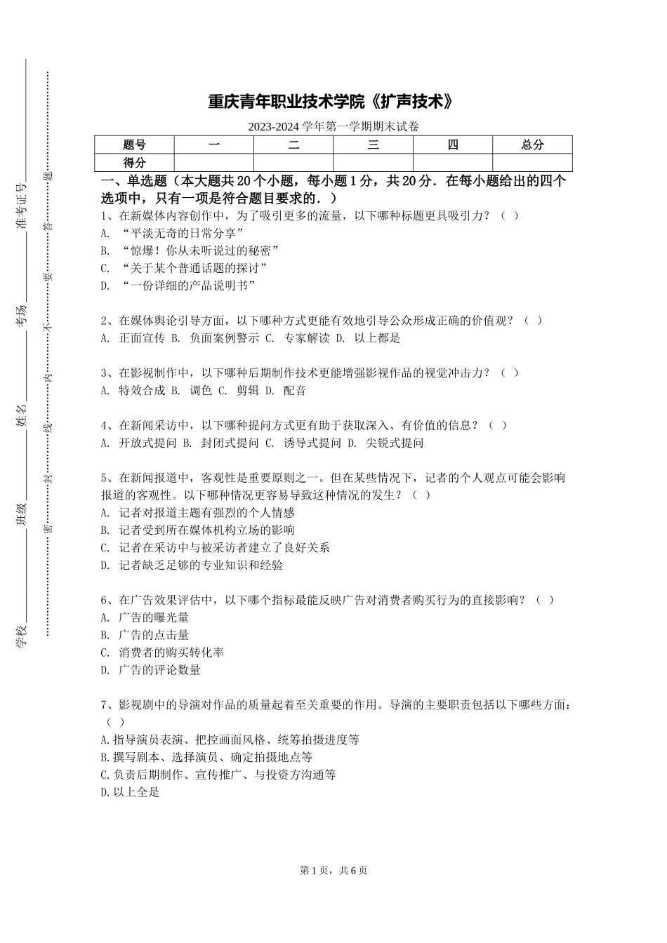 重庆青年职业技术学院《扩声技术》2023-2024学年第一学期期末试卷_第1页