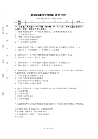 重庆青年职业技术学院《扩声技术》2023-2024学年第一学期期末试卷