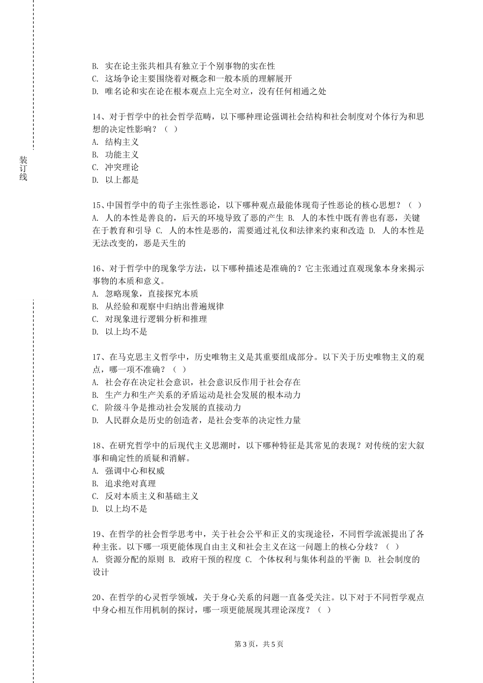 重庆理工职业学院《现代西方哲学专题》2023-2024学年第一学期期末试卷_第3页