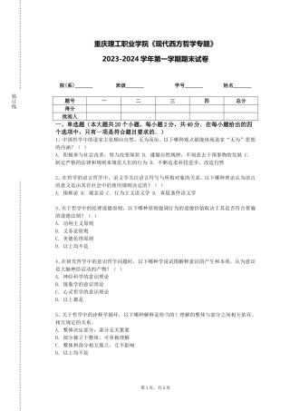 重庆理工职业学院《现代西方哲学专题》2023-2024学年第一学期期末试卷