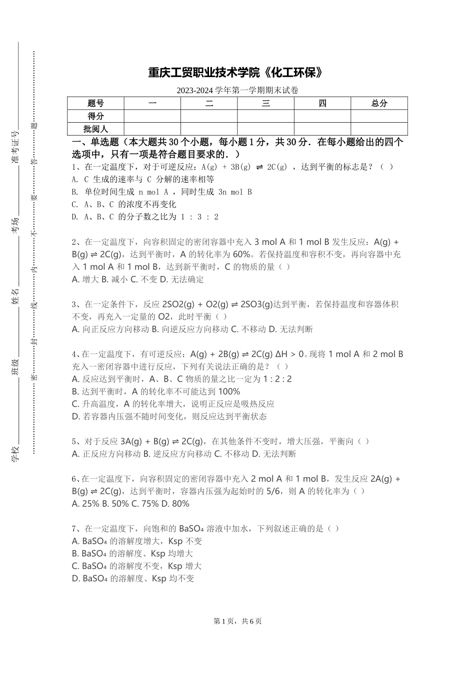 重庆工贸职业技术学院《化工环保》2023-2024学年第一学期期末试卷_第1页