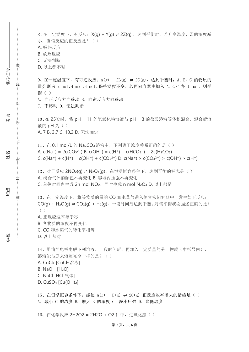 重庆工贸职业技术学院《化工环保》2023-2024学年第一学期期末试卷_第2页