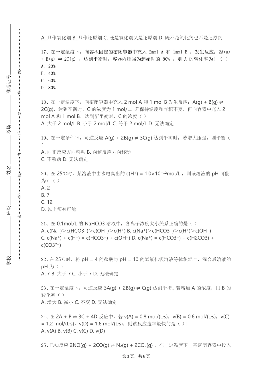 重庆工贸职业技术学院《化工环保》2023-2024学年第一学期期末试卷_第3页