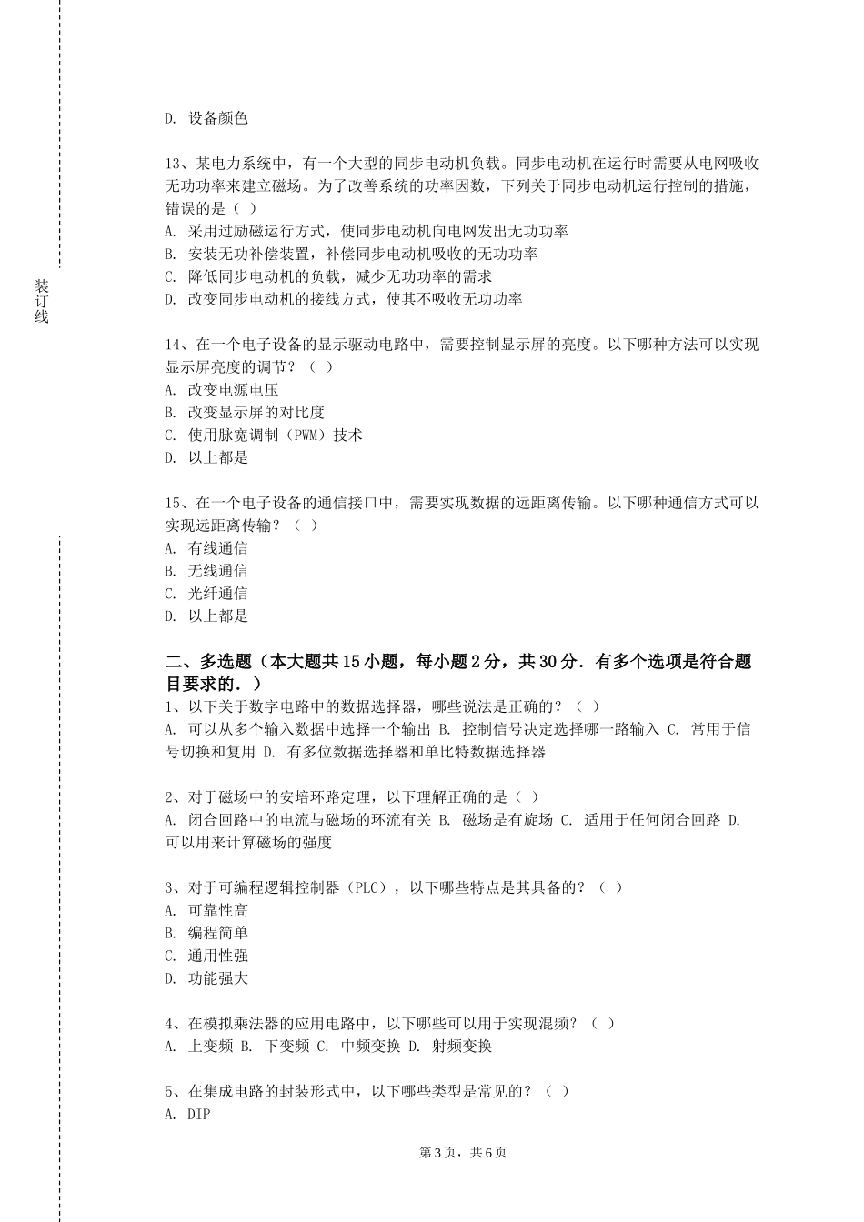 西南政法大学《物联网工程设计与实践》2023-2024学年第一学期期末试卷_第3页