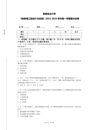 西南政法大学《物联网工程设计与实践》2023-2024学年第一学期期末试卷