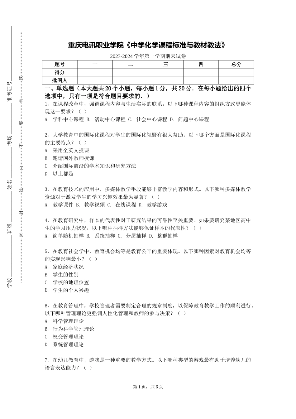 重庆电讯职业学院《中学化学课程标准与教材教法》2023-2024学年第一学期期末试卷_第1页