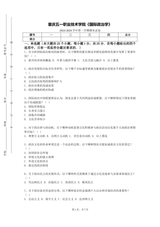 重庆五一职业技术学院《国际政治学》2023-2024学年第一学期期末试卷