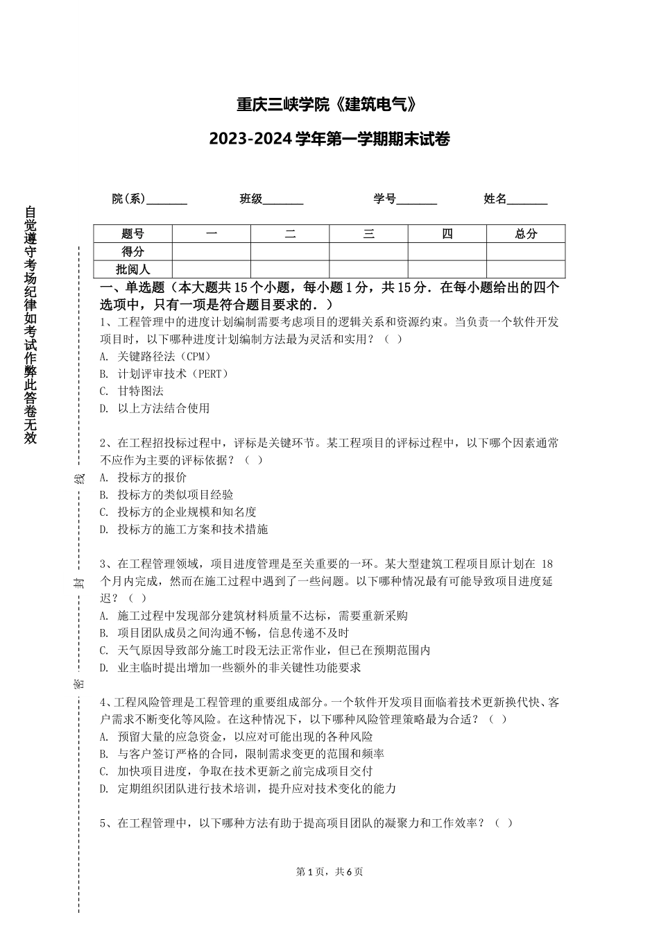 重庆三峡学院《建筑电气》2023-2024学年第一学期期末试卷_第1页