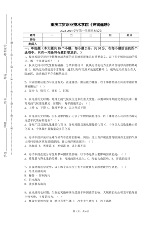 重庆工贸职业技术学院《灾害遥感》2023-2024学年第一学期期末试卷