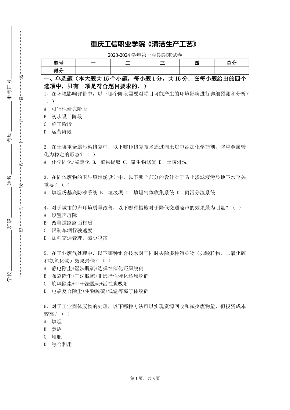重庆工信职业学院《清洁生产工艺》2023-2024学年第一学期期末试卷_第1页