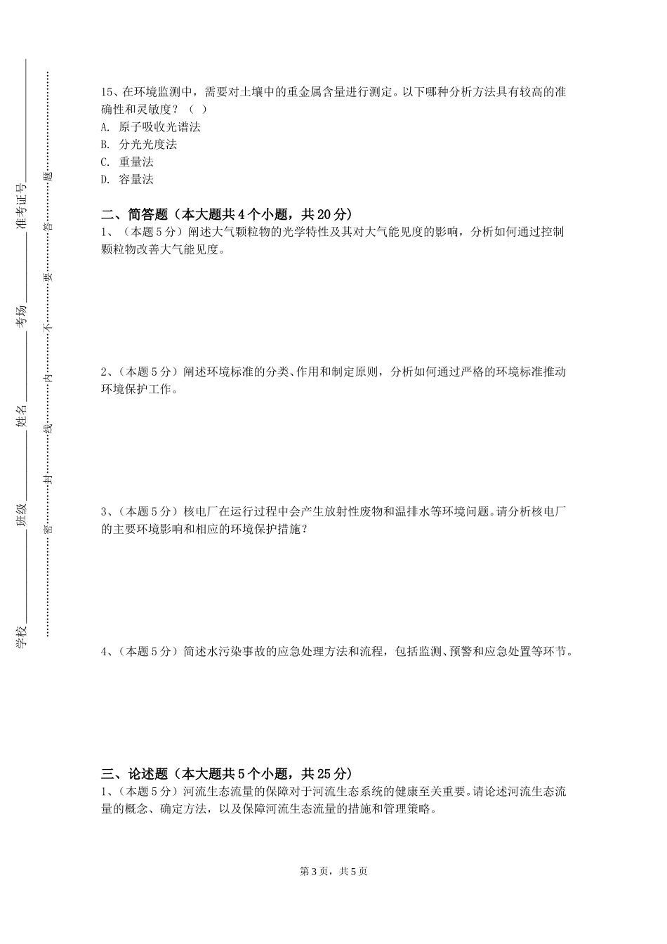 重庆工信职业学院《清洁生产工艺》2023-2024学年第一学期期末试卷_第3页