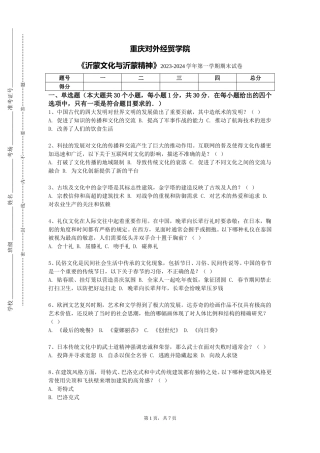 重庆对外经贸学院《沂蒙文化与沂蒙精神》2023-2024学年第一学期期末试卷