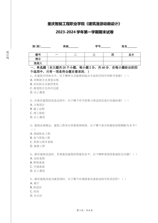 重庆智能工程职业学院《建筑漫游动画设计》2023-2024学年第一学期期末试卷