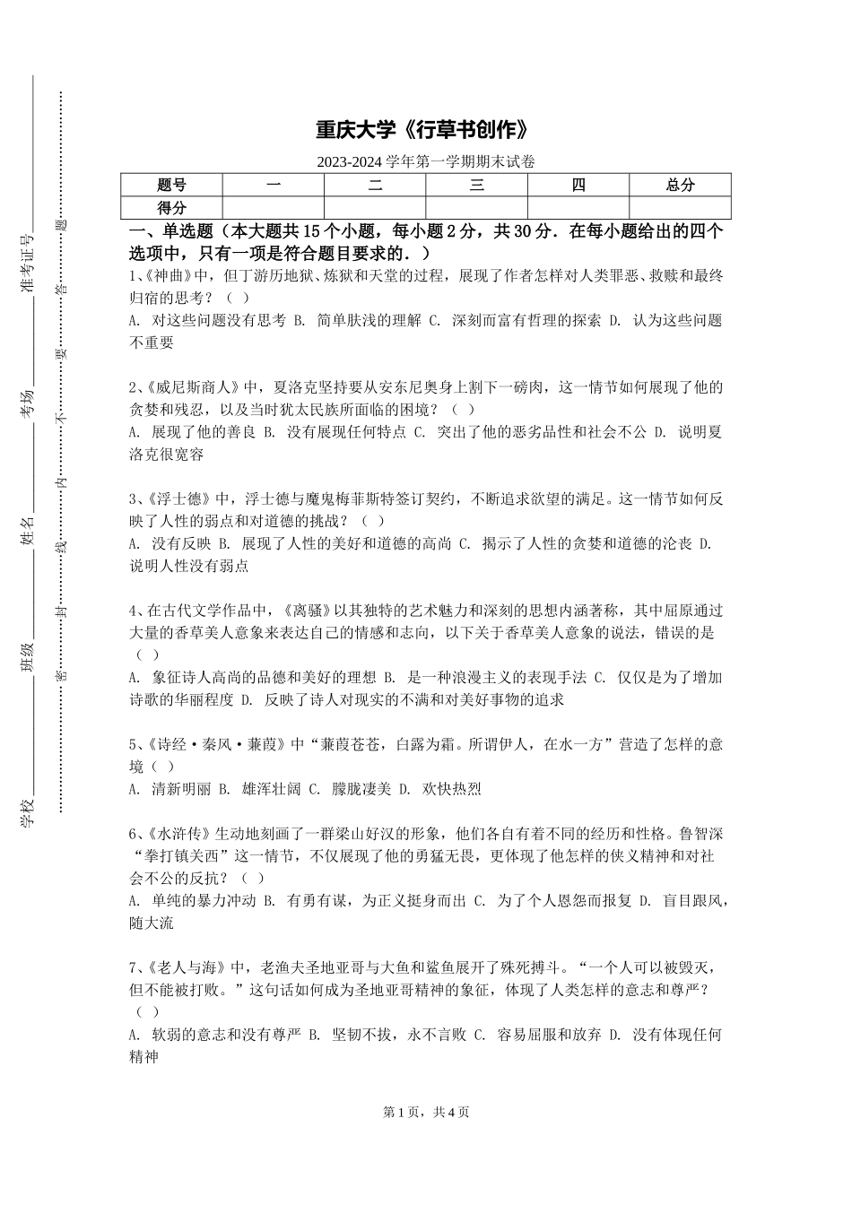 重庆大学《行草书创作》2023-2024学年第一学期期末试卷_第1页