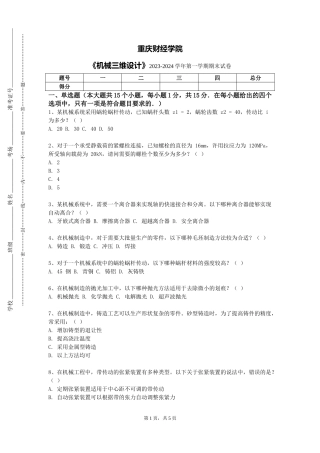 重庆财经学院《机械三维设计》2023-2024学年第一学期期末试卷
