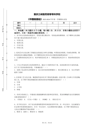 重庆三峡医药高等专科学校《中国画基础》2023-2024学年第一学期期末试卷
